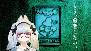 【 #moon 】もう、勇者なんてやーめた【河峰 凜/バ美肉VTuber】※ネタバレあり