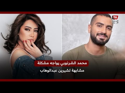 محمد الشرنوبي يدعم شيرين عبدالوهاب ويوضح أزمته مع سارة الطباخ
