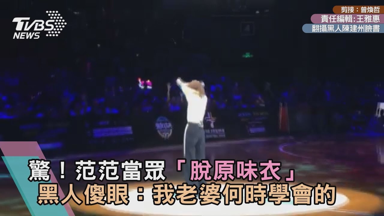 驚!范范當眾「脫原味衣」 黑人傻眼:我老婆何時學會的