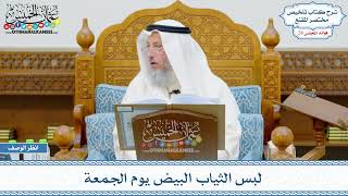 1462 - لبس الثياب البيض يوم الجمعة - عثمان الخميس