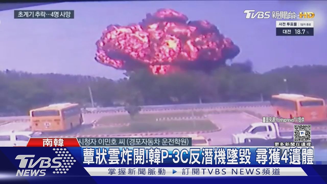 火紅蕈狀雲炸開!南韓「潛艇殺手」P-3C反潛機墜毀 尋獲4遺體