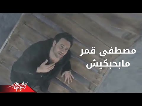 Mabahebekish - Moustafa Amar ما بحبكيش - مصطفى قمر