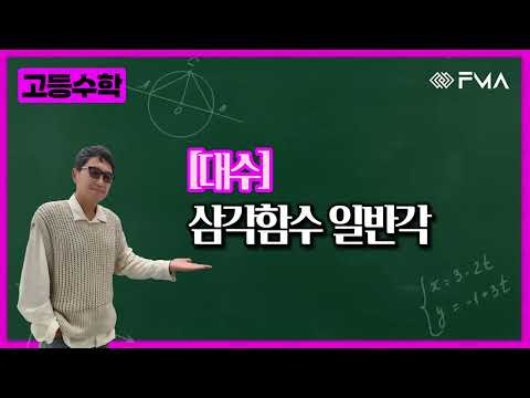 고등수학 대수 삼각함수 일반각
