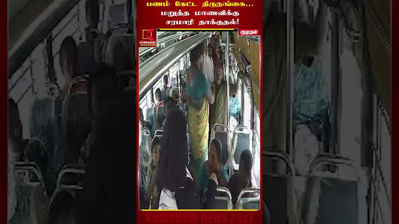 ஓடும் பேருந்தில் பரபரப்பு... மாணவியை தாக்கிய திருநங்கை! | Bus fight  | TRANSGENDER | KUMUDAM NEWS