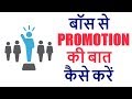 Boss Se Promotion Ki Baat Kaise Kare How To Talk About Promotion With Your Boss In Hindi
