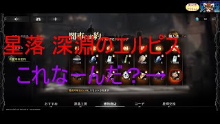 ＜ゲーム実況・ネタバレ有り＞ 星落 深淵のエルピス ～課金説明編～ #1