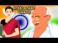 சுதந்திர தின சிறப்பு பாடல் Gandhi Thatha Vandhaaru Ind