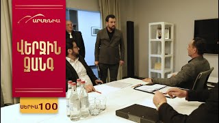 Վերջին Զանգ, Սերիա 100 / Verjin Zang
