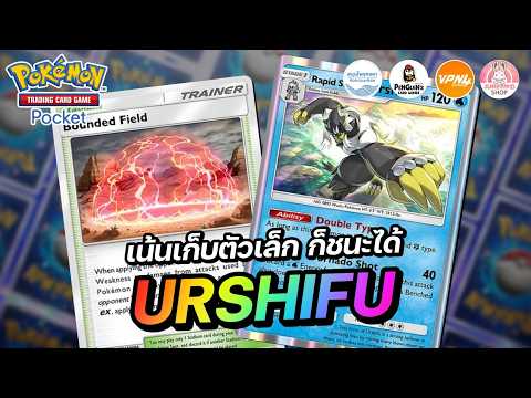 แนะนำเด็ค Urshifu Rapid Strike เน้นเก็บตัวเล็ก ก็ชนะได้สบายๆ | Pokémon TCG Pocket