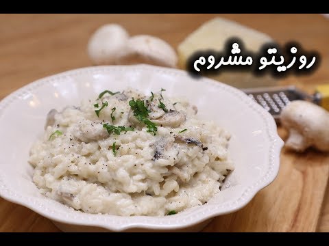 روزيتو مشروم بالفيديو