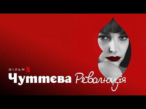Трейлер Чуттєва революція