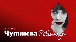 Чуттєва революція | Bo we mnie jest seks | Autumn Girl | Український трейлер | Netflix