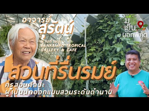 บ้านก้ามปู (สวนไม้ประดับหลากพันธุ์จากทั่วโลก)