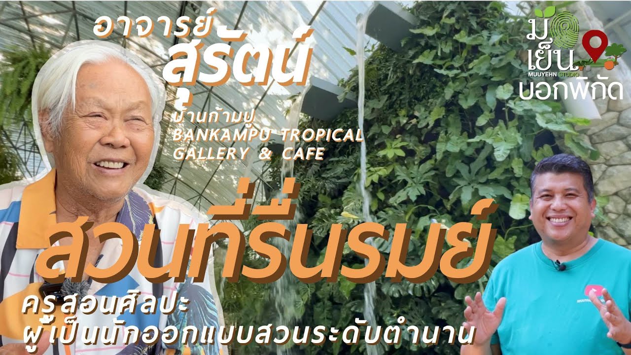 บ้านก้ามปู (สวนไม้ประดับหลากพันธุ์จากทั่วโลก)