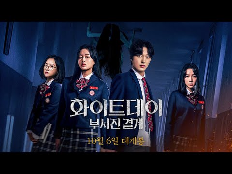 [화이트데이: 부서진 결계] 메인 예고편