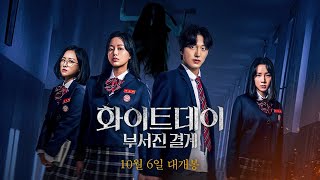 [화이트데이: 부서진 결계] 메인 예고편