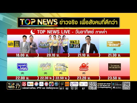 Live ภาคค่ำ | 08 กุมภาพันธ์ 2569 | FULL | TOP NEWS