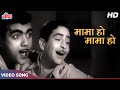Mama Ho Mama Ho Mohd Rafi Manna Dey Classic Duet Songs Raj Kapoor Mehmood Parvarish 1958