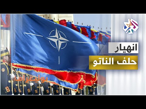  إنهيار حلف الناتو