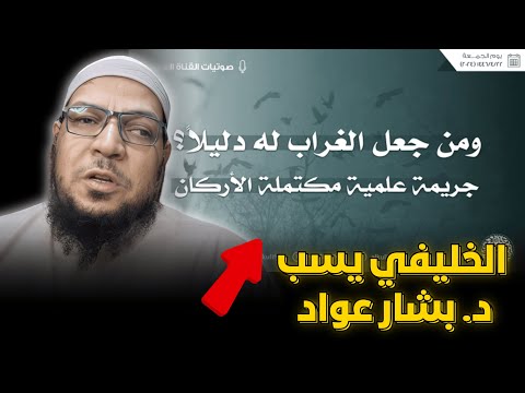 الخليفي يسب الدكتور بشار عواد ويفتري في مناقب أبي حنيفة