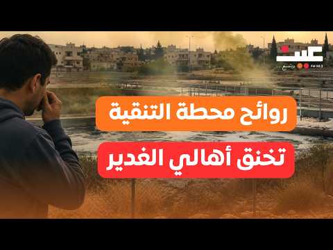 أهالي الغدير الأخضر بالمفرق: نستيقظ من النوم على روائح محطة التنقية 