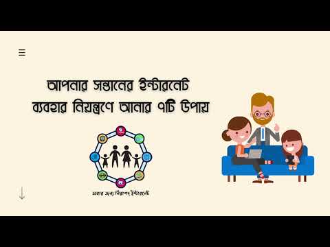 আপনার সন্তানের ইন্টারনেট ব্যবহার নিয়ন্ত্রণে আনার ৭টি উপায়