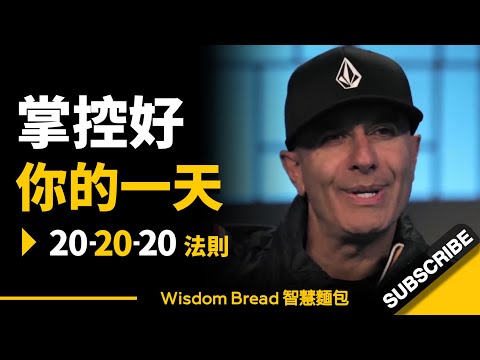 要掌控好你的一天，你就必須做好20-20-20法則 ► 這會釋放神經遞質 - Robin Sharma 羅賓． (要掌控好你的一天，你就必須做好20-20-20法則 ► 這會釋放神經遞質 - Robin Sharma 羅賓．夏瑪（中英字幕）)
