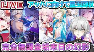 【#崩壊スターレイル 】無課金垢で末日の幻影は勝てるのか？　【    #Vtuber　＃崩スタ　＃スタレ】