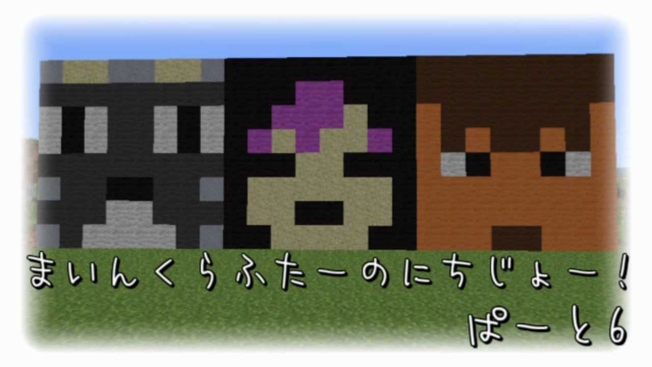 【Minecraft】マインクラフターの日常！part6【コラボ実況】