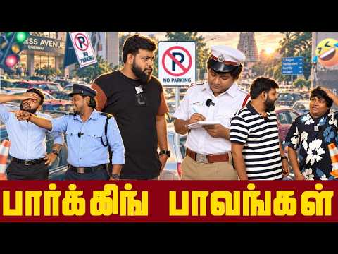 பார்க்கிங் பாவங்கள் | Parithabangal