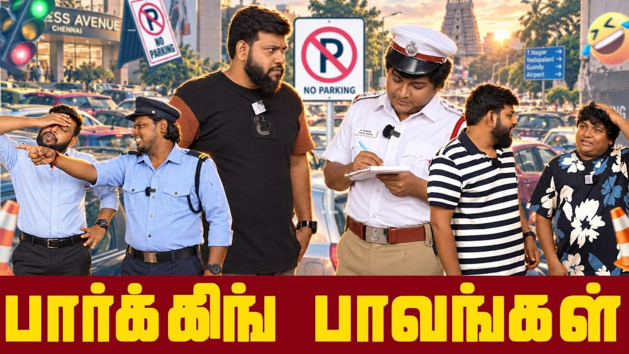 பார்க்கிங் பாவங்கள் | Parithabangal