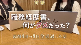 【実例公開】看護師の職務経歴書をプロが添削したら何が変わった？8社全書類通過の裏側