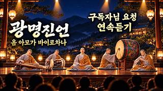 국악을 곁들인 광명진언 연속듣기
