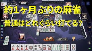 【雀豪1】久しぶりはやっぱり難しい？半端なく楽しいのは間違いない！！【雀魂】#1  #麻雀  #雀魂  #じゃんたま