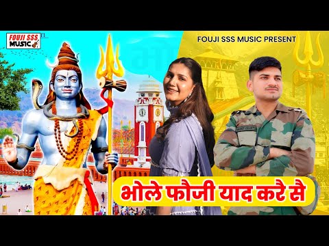 भोले तने फौजी याद करें सै | New Haryanvi Songs Haryanvi 2025 | Sandeep Foji | Foji Song | Army Song