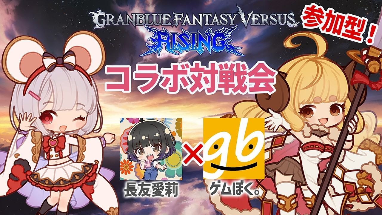 みんなで「グランブルーファンタジー ヴァーサス -ライジング-」withゲムぼく。【GBVSR】