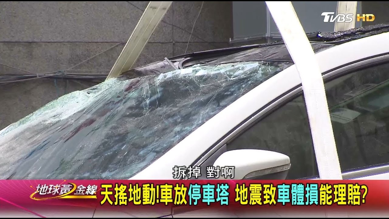 地震天災砸壞車 哪種保險才有賠?