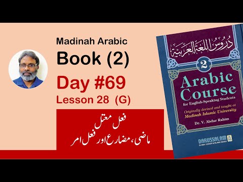 Day 69 | Madina Book 2  Lesson 28 (G) End of lesson | دروس اللغة ٢ | فعل معتل ماضی l مضارع اور امر