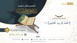 صورة تفسير سورة  الفاتحة (2) تتمة الفاتحة قوله تعالى {الحمد لله رب العالمين} - الشيخ عبدالرحمن البراك