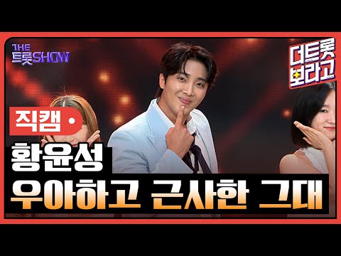 [세로직캠]황윤성¸ 우아하고 근사한 그대 | 트롯쇼 240805