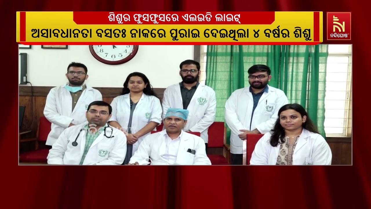 କିମ୍ସର ବଡ଼ ସଫଳତା: ୪ ବର୍ଷୀୟା ଶିଶୁର ଫୁସଫୁସରୁ ବାହାରିଲା ?