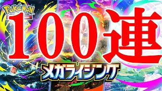 【メガライジング】100連する。【ポケポケ】