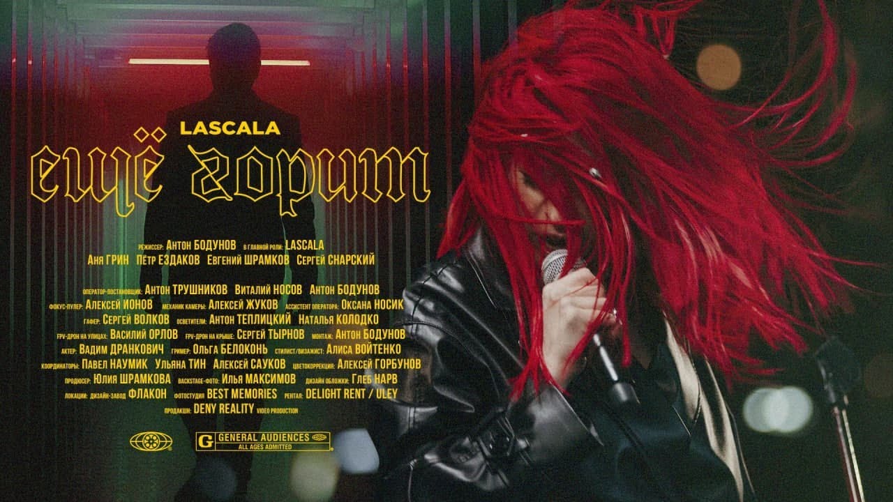 LASCALA — Ещё горит