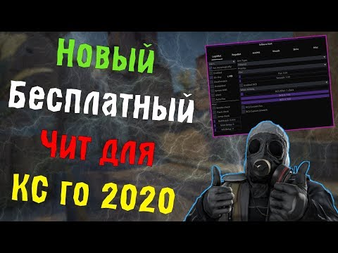 🍁 Читы на Кс Го 2020 🎲 Новый Бесплатный Чит Для CS:GO 🎨 Как Скачать Читы Кс Го ExLoader 🍁