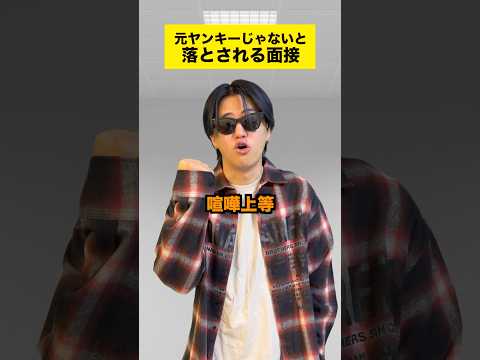 ガチの元ヤンキーしか受からない採用面接