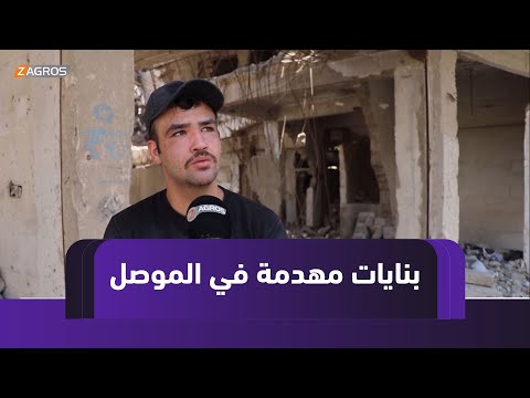 فيديو | نينوى.. البنايات المهدمة شاهد على الحرب وخطر يتربص بالمارة