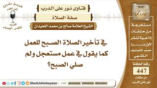 5661 -  حكم تأخير صلاة الصبح للعمل  - نور على الدرب image