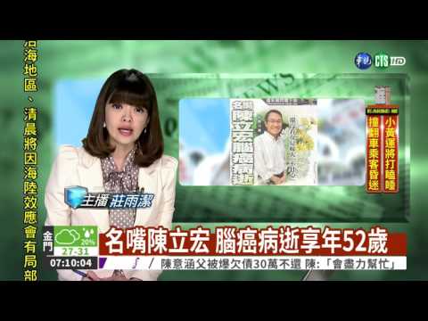 名嘴陳立宏 腦癌病逝享年52歲