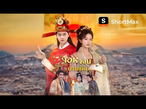 จอหงวนหวนคืนบ้านเกิด| รับชมตอนเต็มได้ที่แอป ShortMax