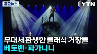 무대서 환생한 클래식 거장들...베토벤·파가니니 / YTN